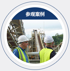 帶領參觀案例現場