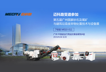 9月第二展!邁科路邀您參加第五屆廣州砂石展